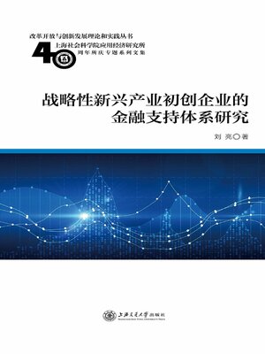 cover image of 战略性新兴产业初创企业的金融支持体系研究